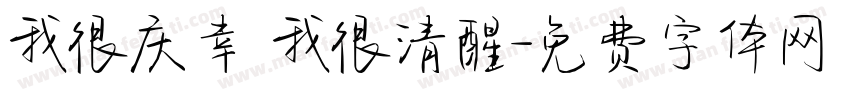 我很庆幸 我很清醒字体转换